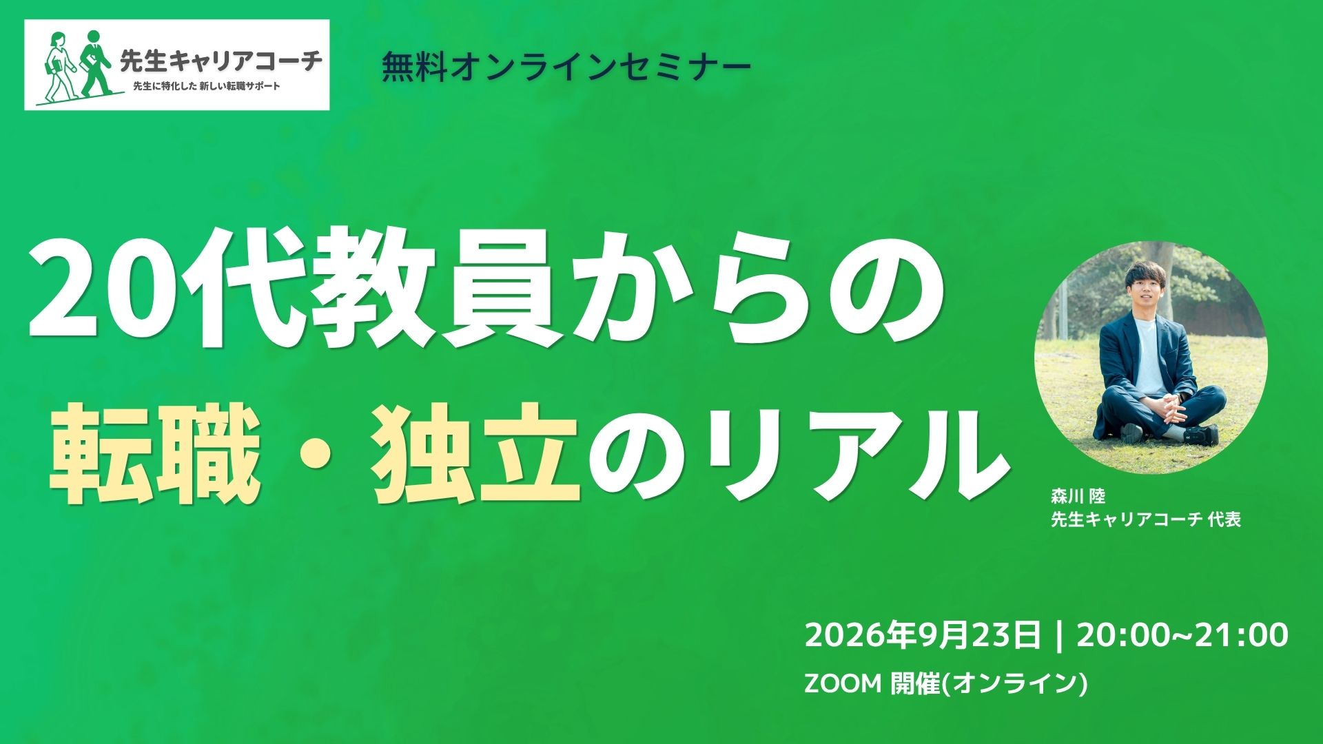 ウェビナーバナー：20代教員からの転職・独立のリアル