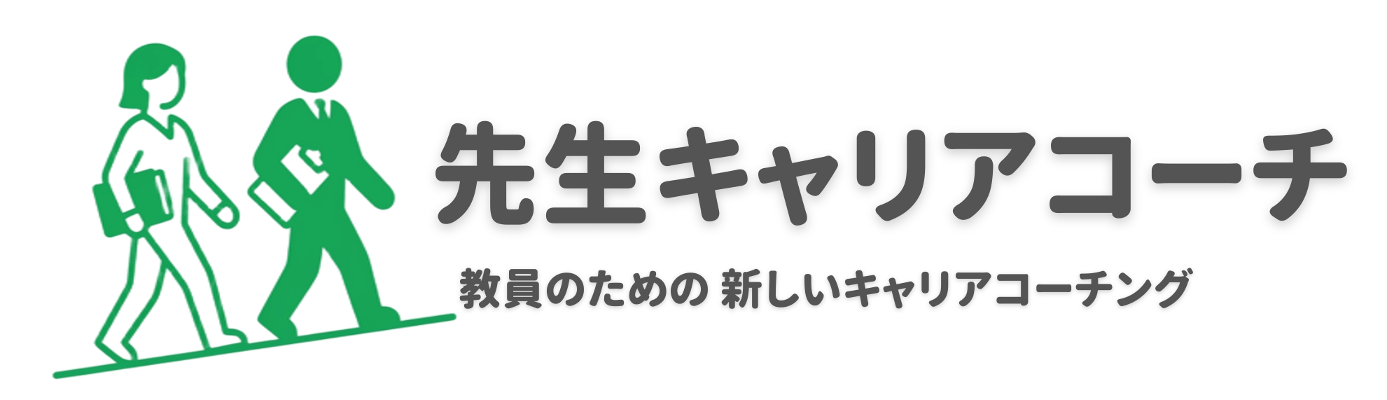 先生コーチ|教員のキャリア転職サポート