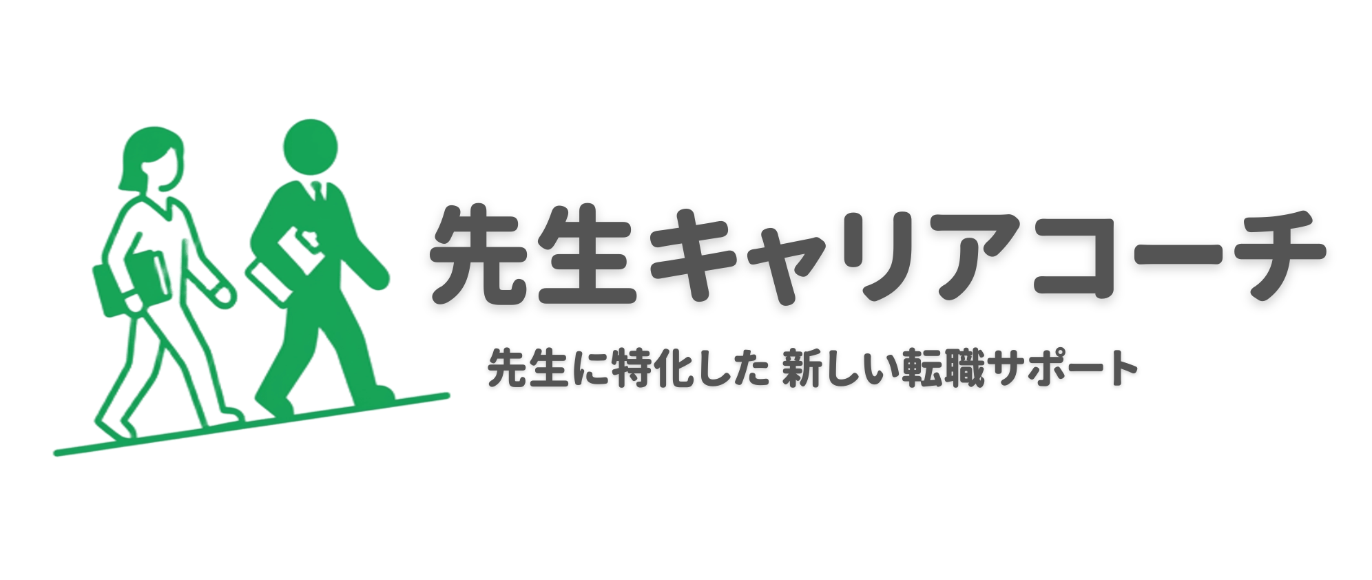 先生キャリアコーチ
