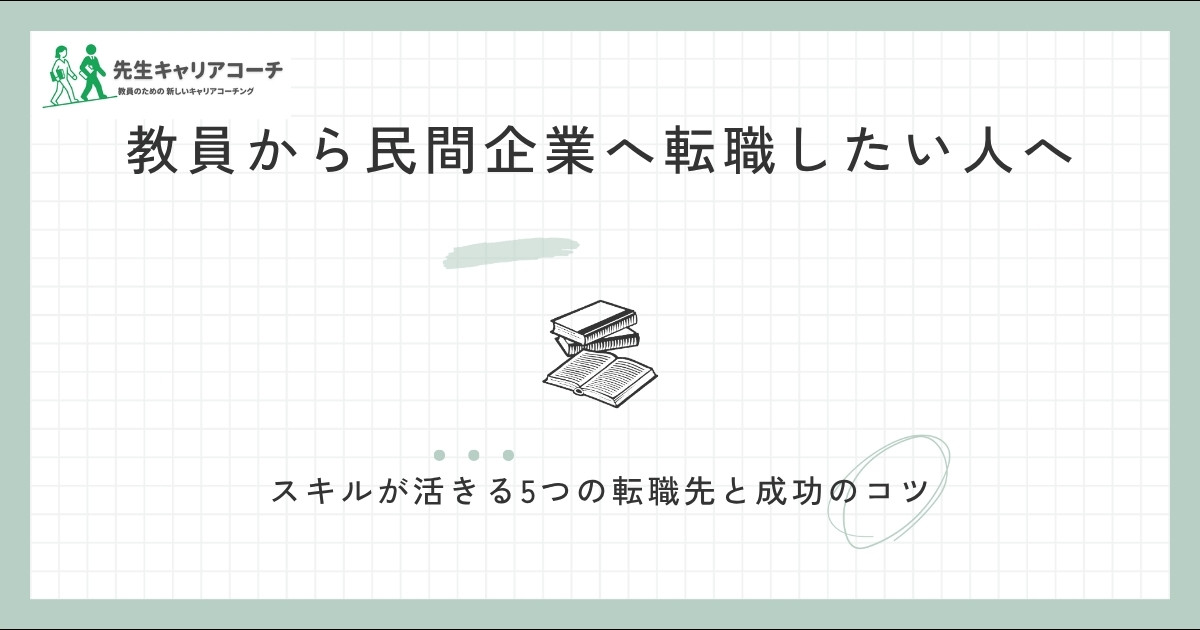 教員から民間企業へ転職したい人へ スキルが活きる5つの転職先と成功のコツ