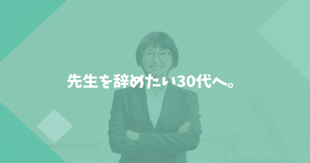 先生を辞めたい30代へ。後悔しないために、今すぐやるべきこと
