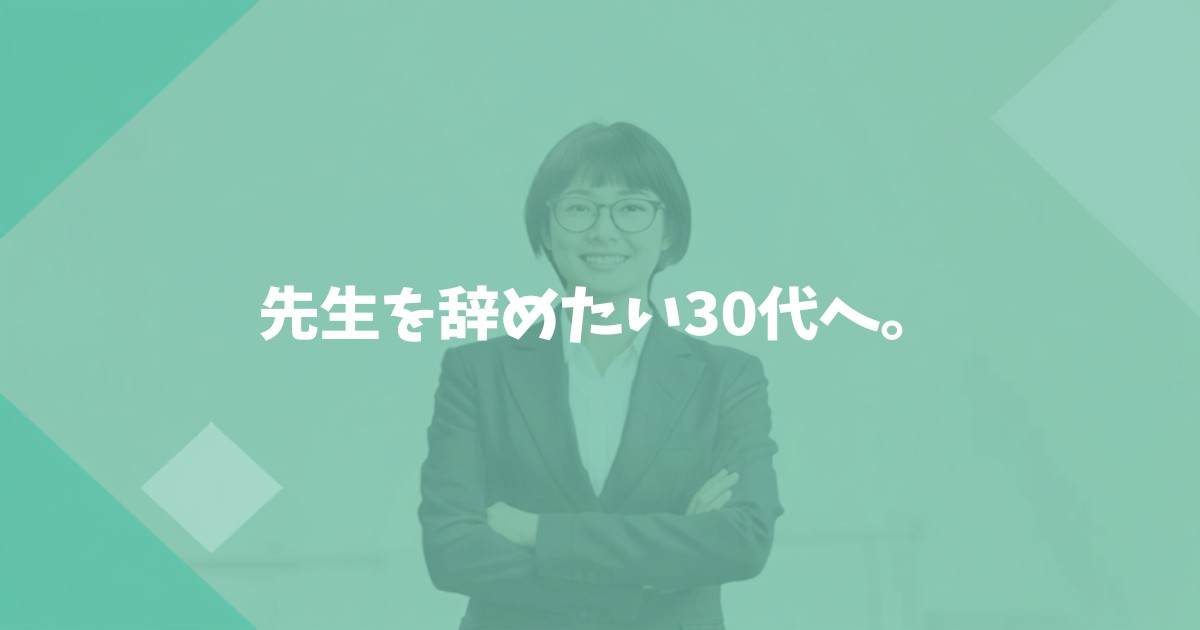 先生を辞めたい30代へ。後悔しないために、今すぐやるべきこと