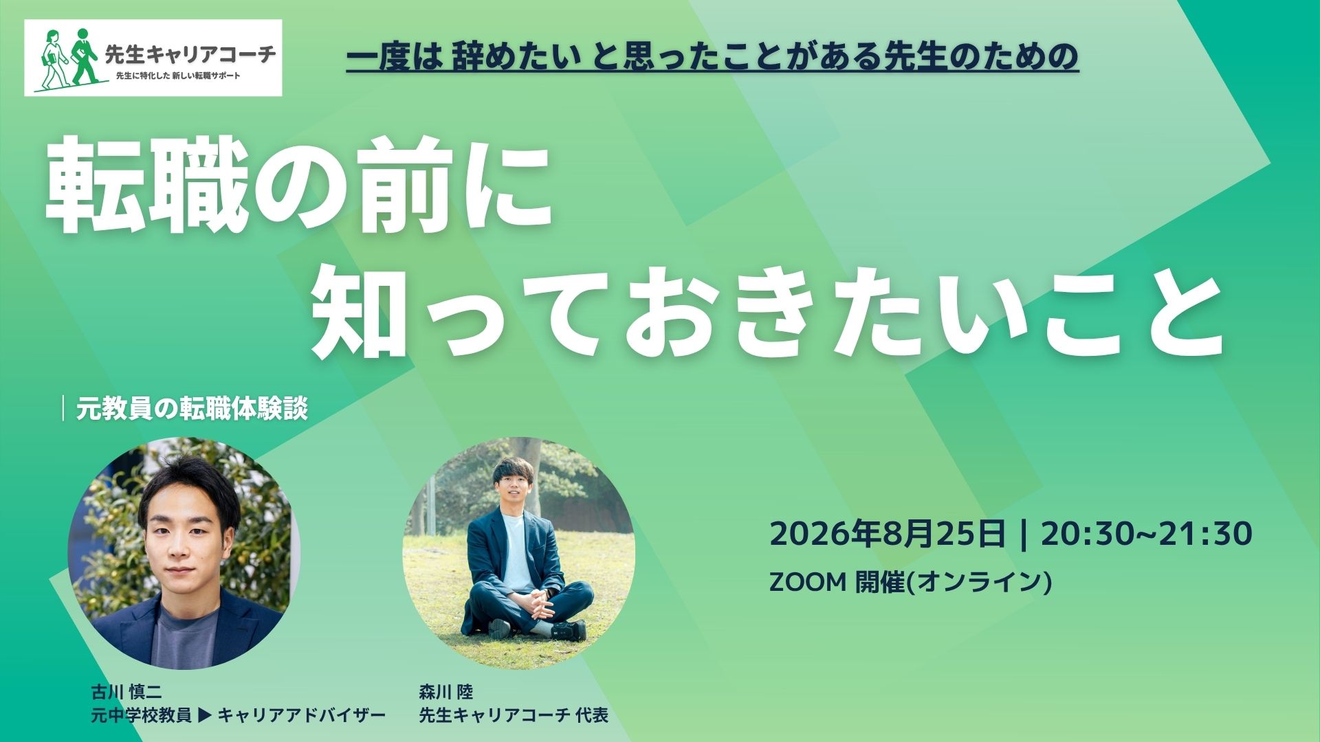 8月25日 教員のための転職・キャリア相談会
