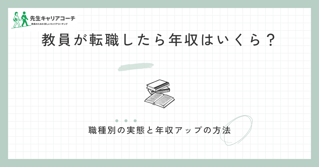 教員が転職したら年収はいくら？職種別の実態と年収アップの方法