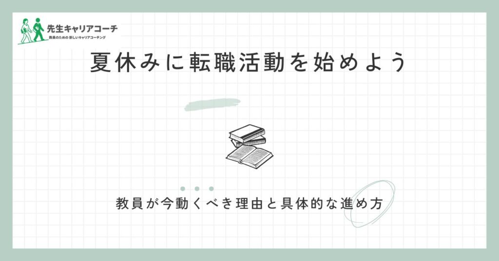 教員が夏休みに転職活動を始める方法