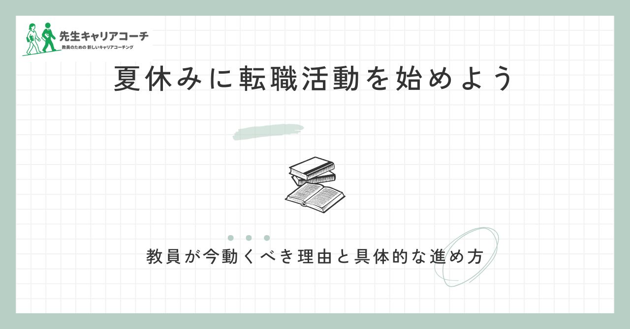 教員が夏休みに転職活動を始める方法