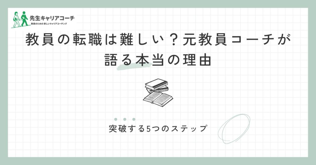 教員の転職は難しい？元教員コーチが語る本当の理由