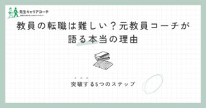 教員の転職は難しい？元教員コーチが語る本当の理由