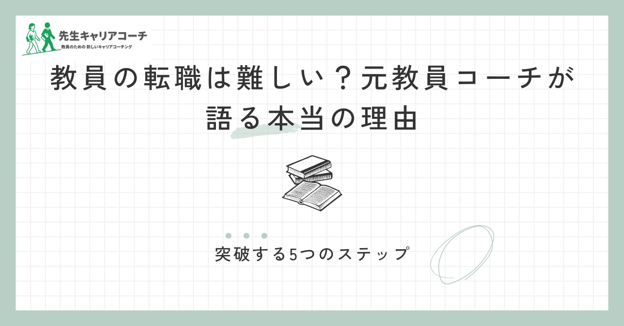 教員の転職は難しい?元教員コーチが語る本当の理由