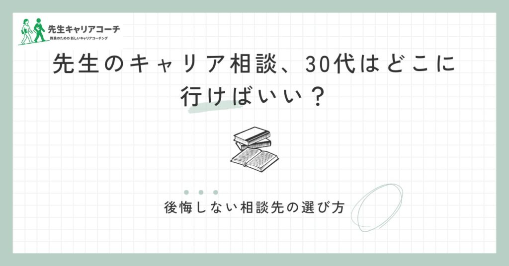 先生のキャリア相談、30代はどこに行けばいい？
