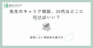 先生のキャリア相談、30代はどこに行けばいい？