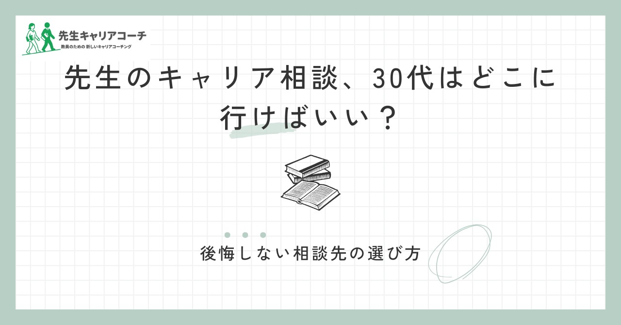 先生のキャリア相談、30代はどこに行けばいい？