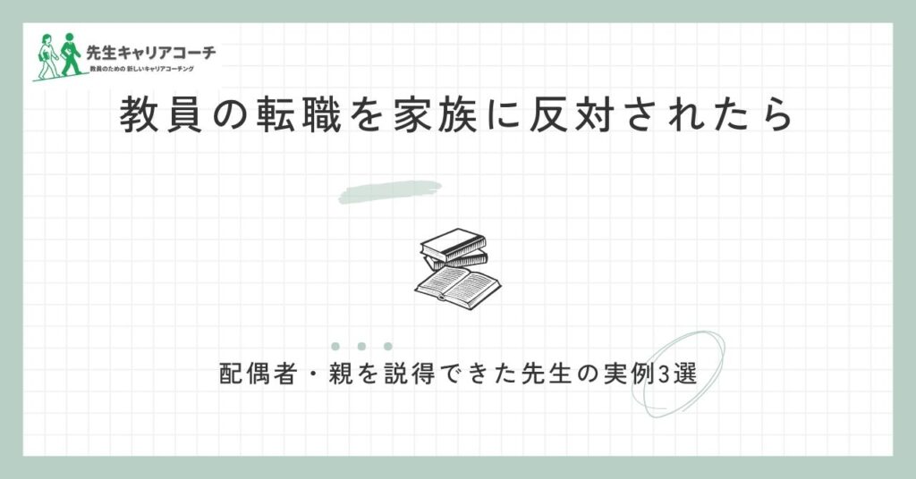 教員の転職を家族に反対されたら
