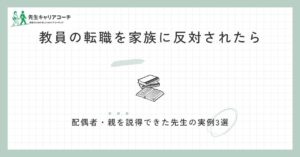 教員の転職を家族に反対されたら