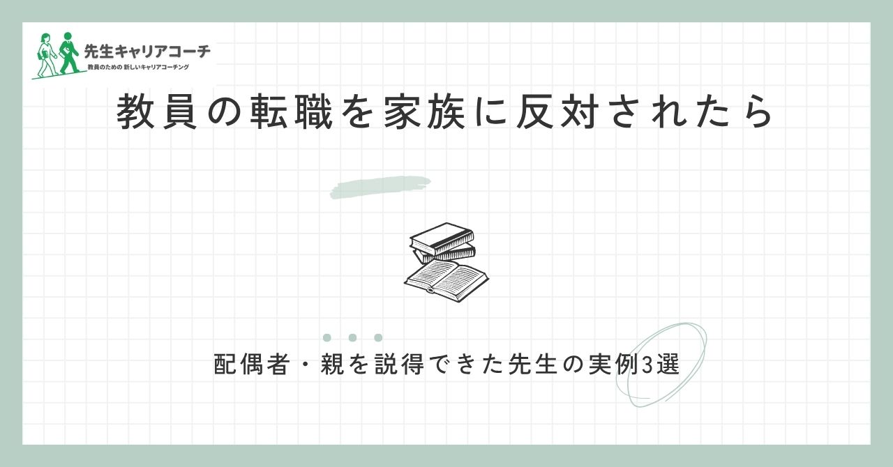 教員の転職を家族に反対されたら