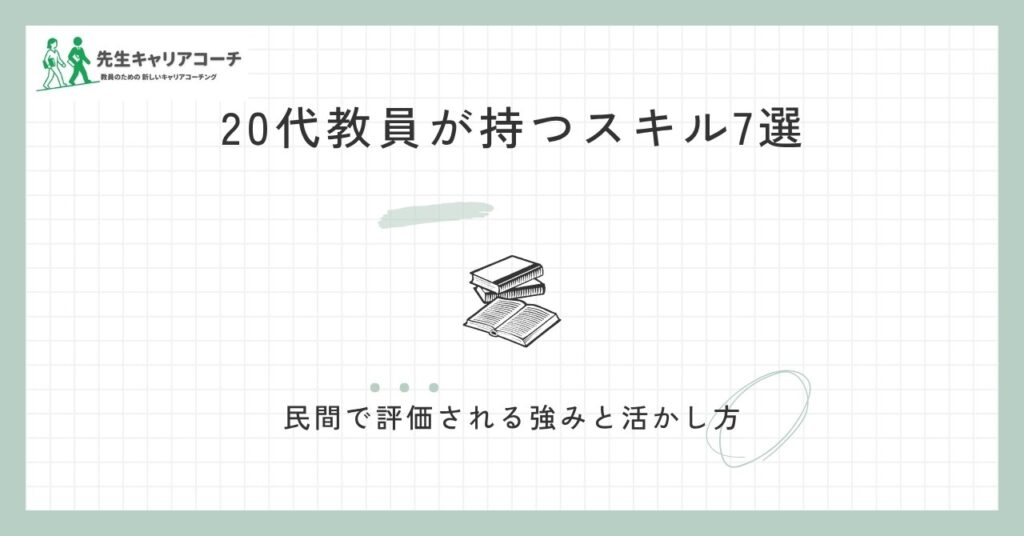 20代教員が持つスキル7選