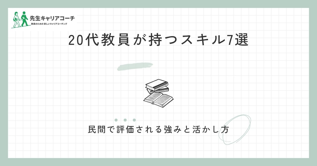 20代教員が持つスキル7選