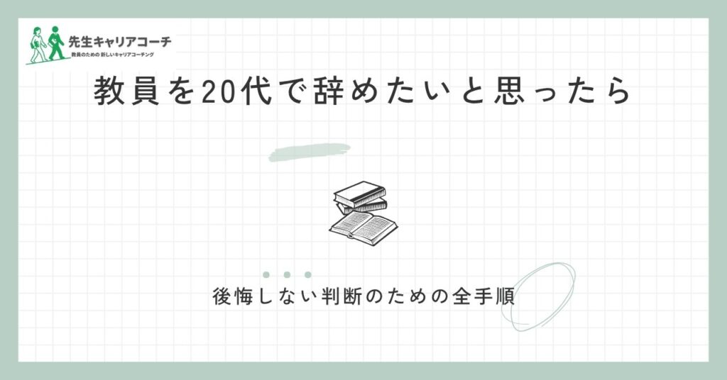 教員を20代で辞めたいと思ったら