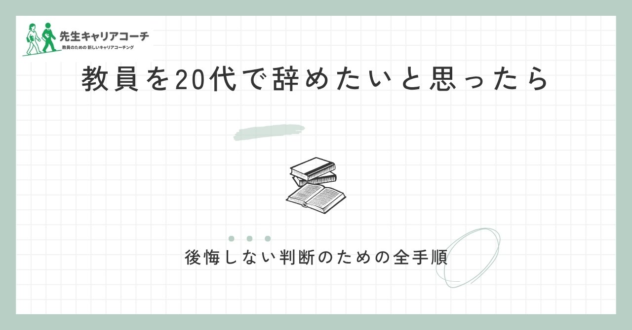 教員を20代で辞めたいと思ったら