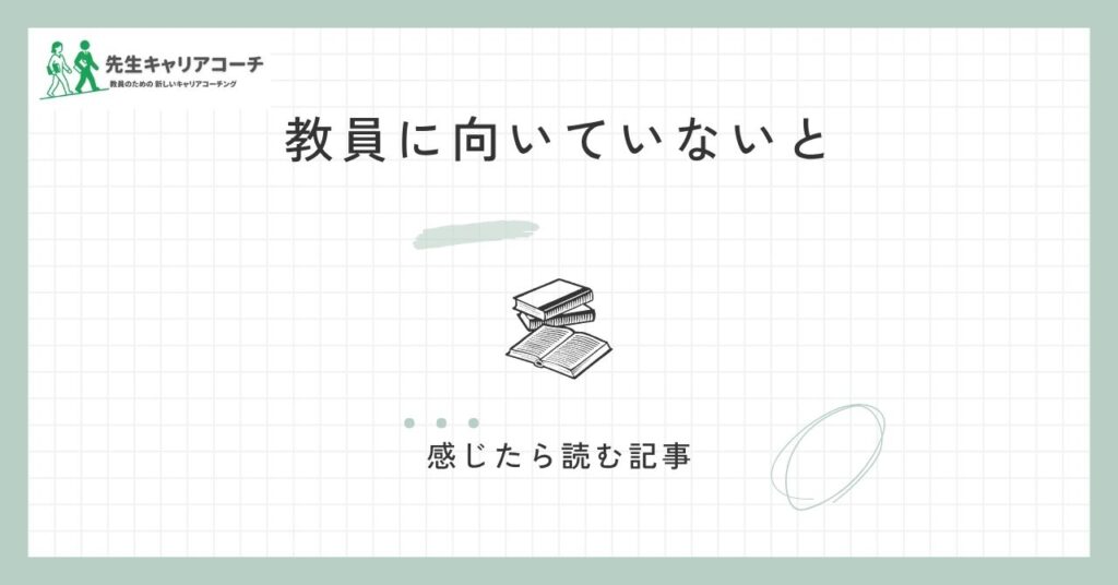 教員に向いていないと感じたら読む記事 アイキャッチ