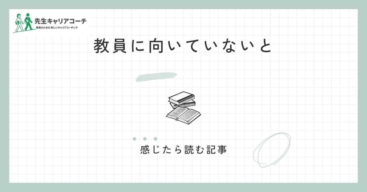 教員に向いていないと感じたら読む記事 アイキャッチ
