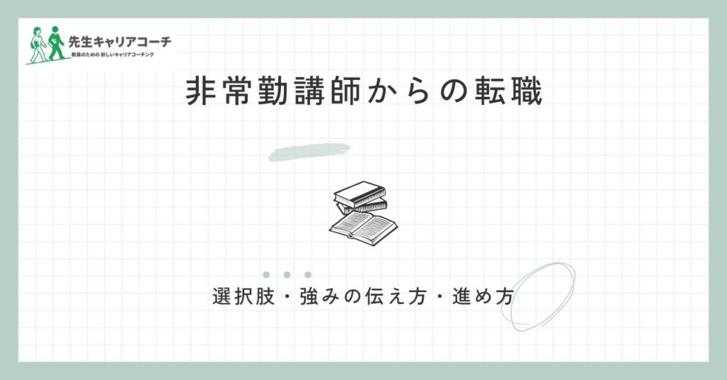 非常勤講師から転職 選択肢・強みの伝え方・進め方