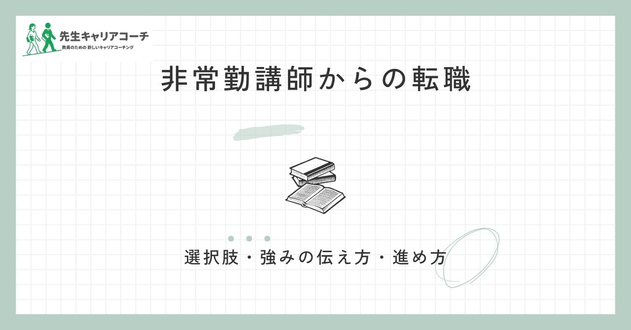 非常勤講師から転職 選択肢・強みの伝え方・進め方