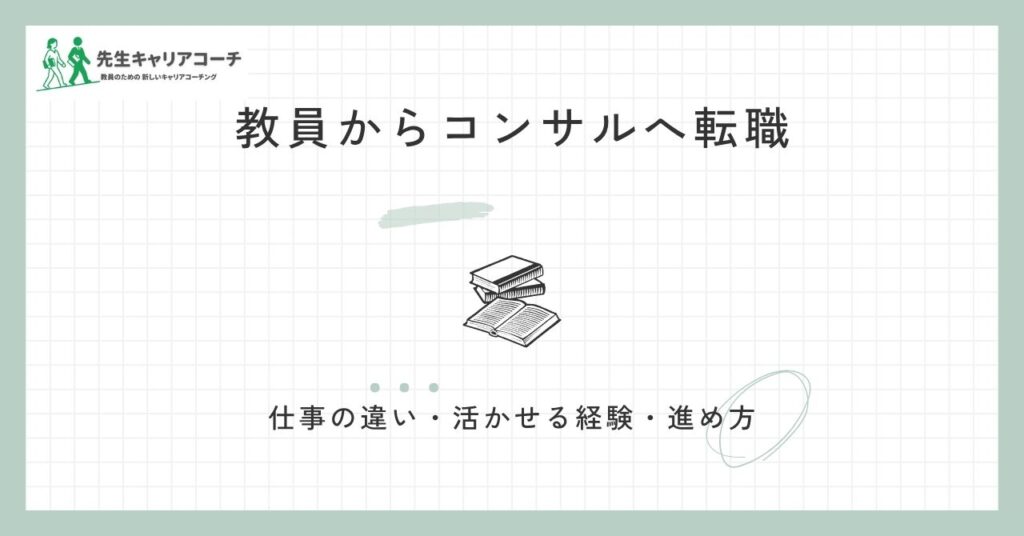 教員からコンサルへ転職 仕事の違い・活かせる経験・進め方