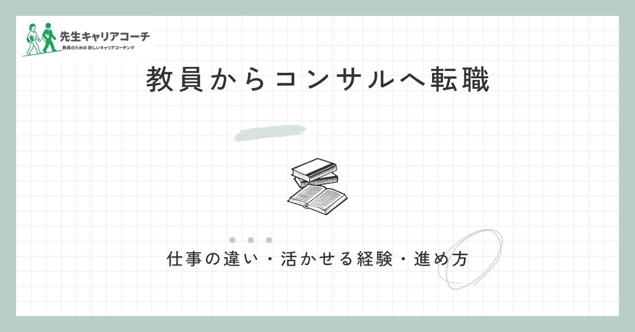 教員からコンサルへ転職 仕事の違い・活かせる経験・進め方