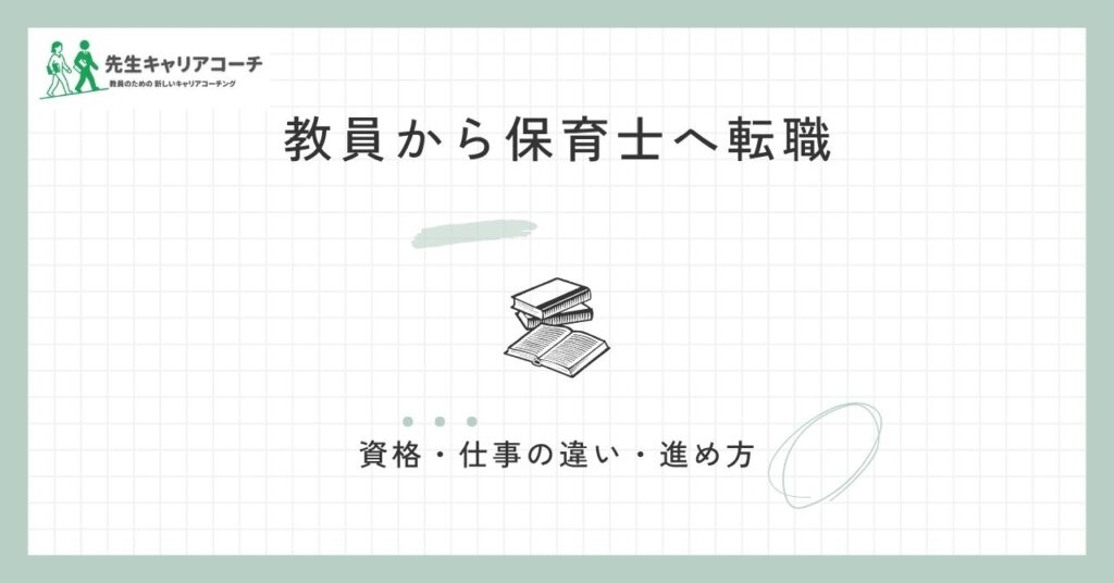 教員から保育士へ転職 資格・仕事の違い・進め方