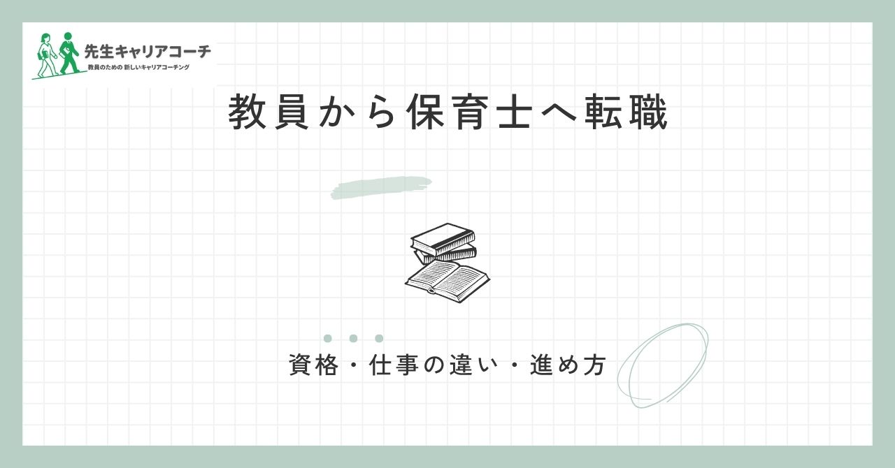 教員から保育士へ転職 資格・仕事の違い・進め方