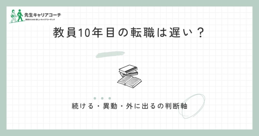 教員10年目の転職は遅い？続ける・異動する・外に出るを判断する軸と進め方