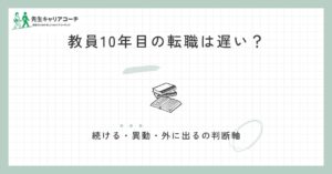 教員10年目の転職は遅い？続ける・異動する・外に出るを判断する軸と進め方