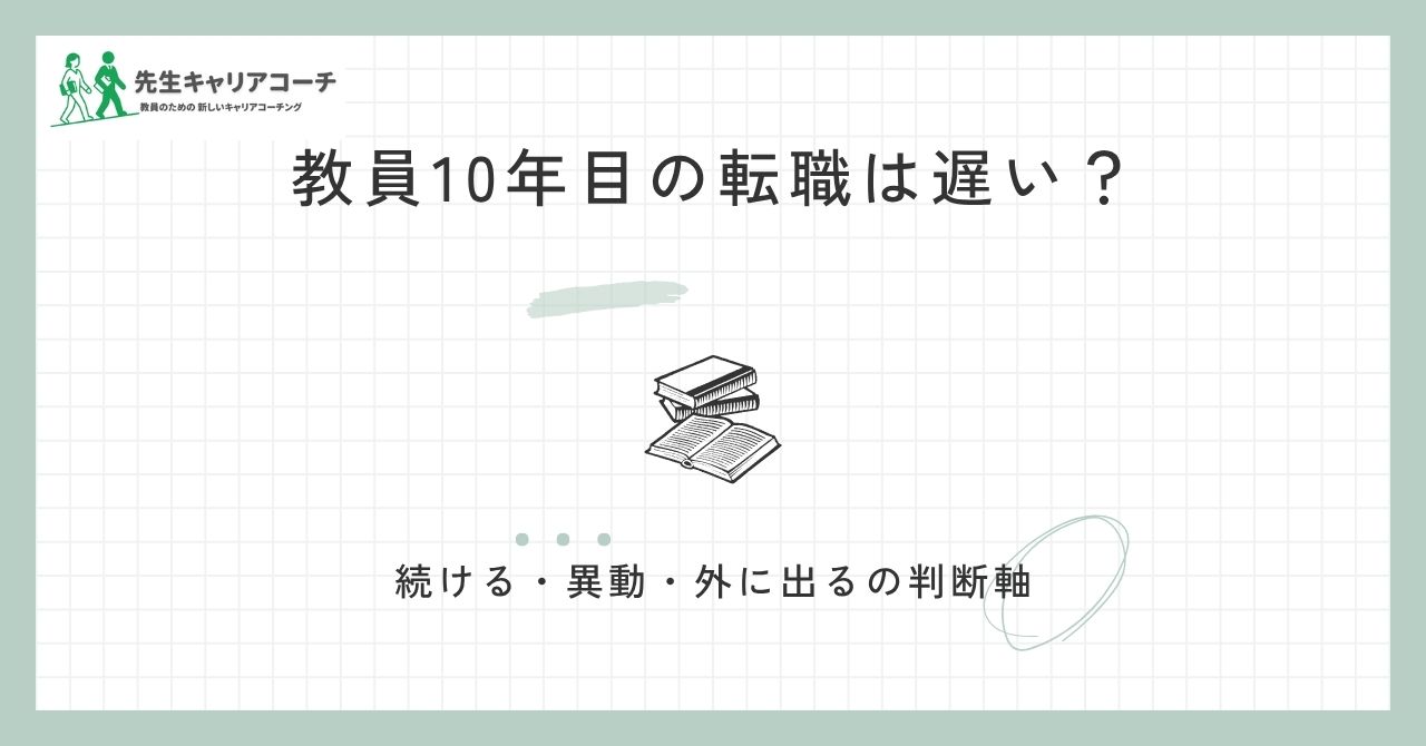 教員10年目の転職は遅い？続ける・異動する・外に出るを判断する軸と進め方