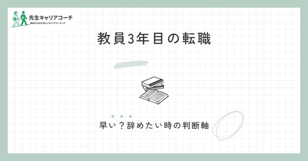 教員3年目で転職するのは早い？辞めたいときの判断軸と後悔しない進め方