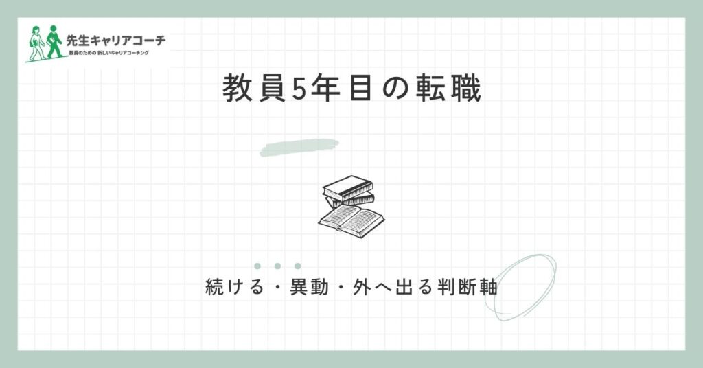 教員5年目の転職は早い？続ける・異動する・外に出るを判断する軸と進め方