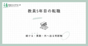 教員5年目の転職は早い？続ける・異動する・外に出るを判断する軸と進め方
