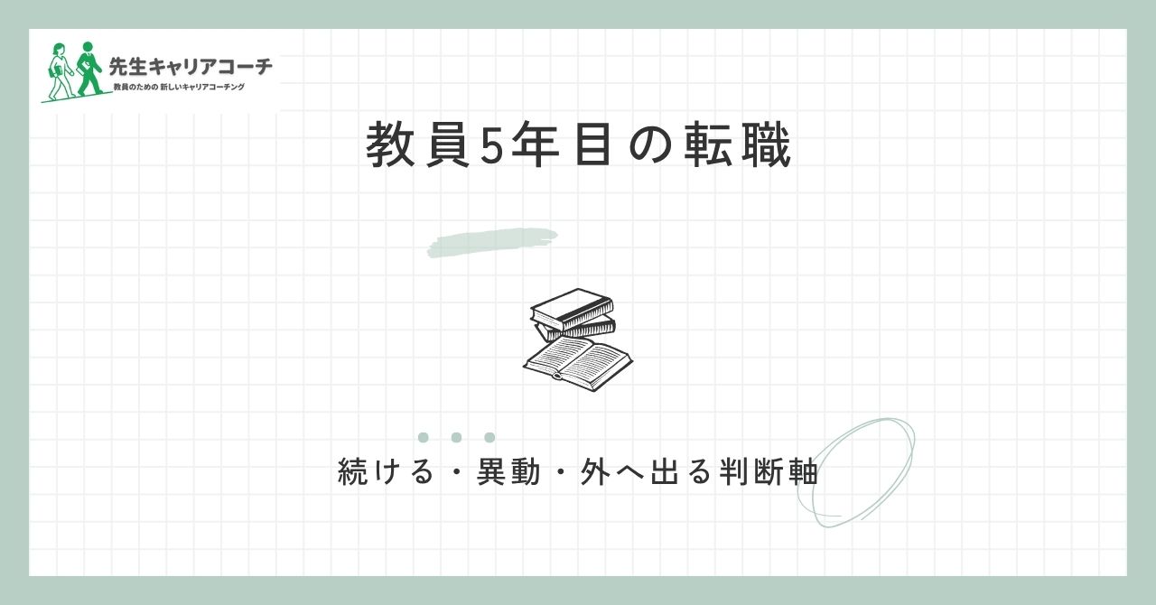教員5年目の転職は早い？続ける・異動する・外に出るを判断する軸と進め方
