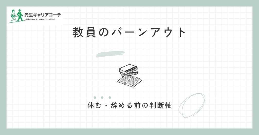 教員のバーンアウト（燃え尽き症候群）とは？転職・休職を考える前に確認したいサインと判断軸