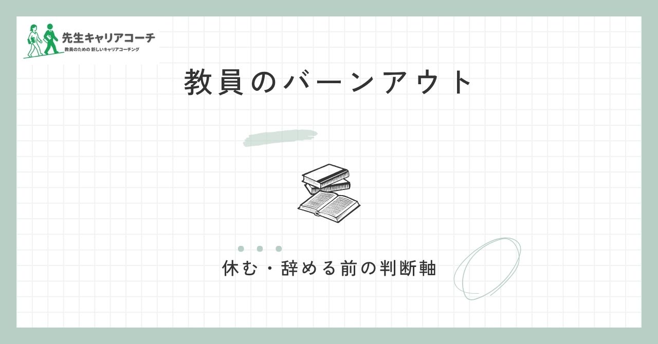 教員のバーンアウト（燃え尽き症候群）とは？転職・休職を考える前に確認したいサインと判断軸