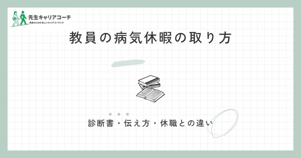 教員の病気休暇の取り方｜診断書・伝え方・休暇中の過ごし方と休職との違い