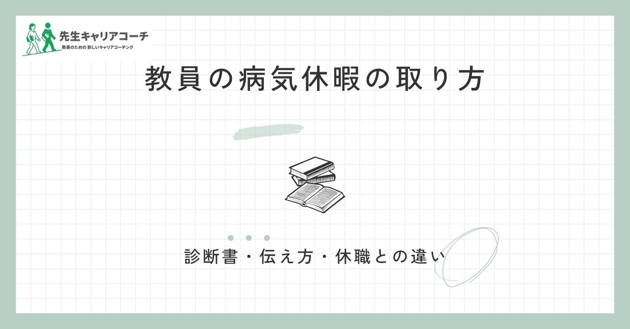 教員の病気休暇の取り方｜診断書・伝え方・休暇中の過ごし方と休職との違い
