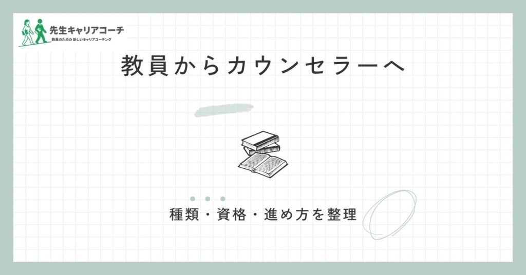 教員からカウンセラーへ転職できる？種類・資格・現実的な進め方と向き不向きを整理