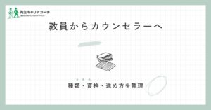 教員からカウンセラーへ転職できる？種類・資格・現実的な進め方と向き不向きを整理