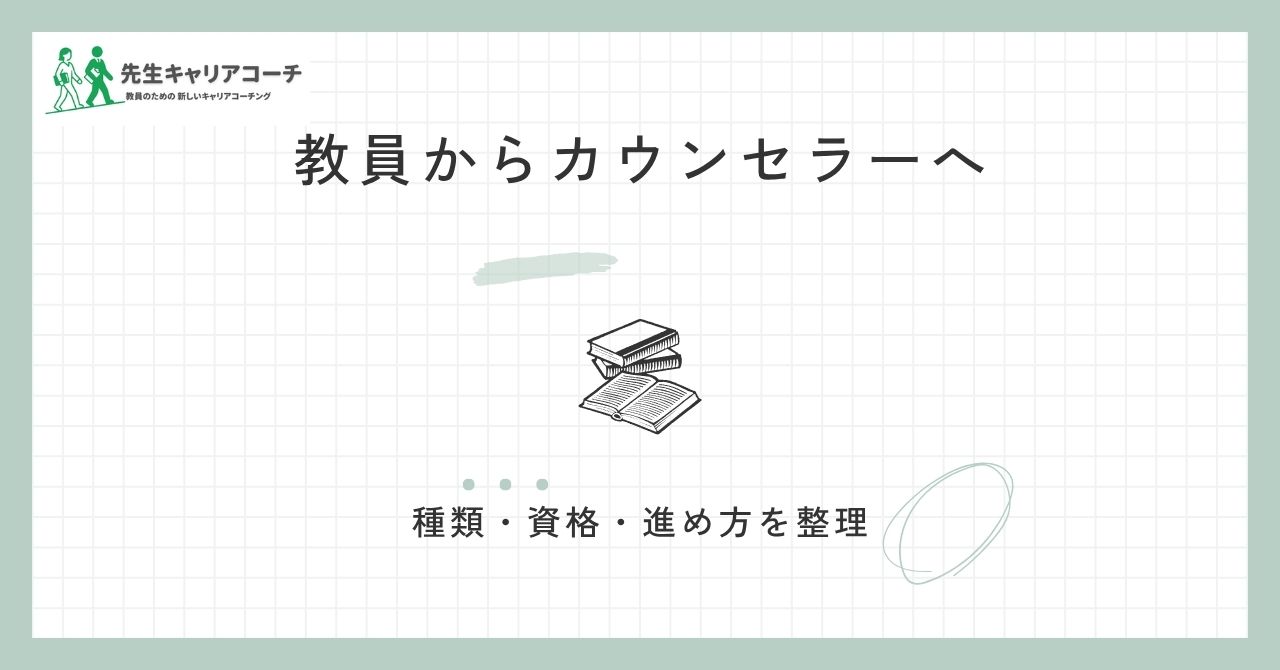 教員からカウンセラーへ転職できる？種類・資格・現実的な進め方と向き不向きを整理