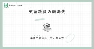 英語教員の転職先は？英語力を活かせる仕事・活かせない場面・進め方を整理