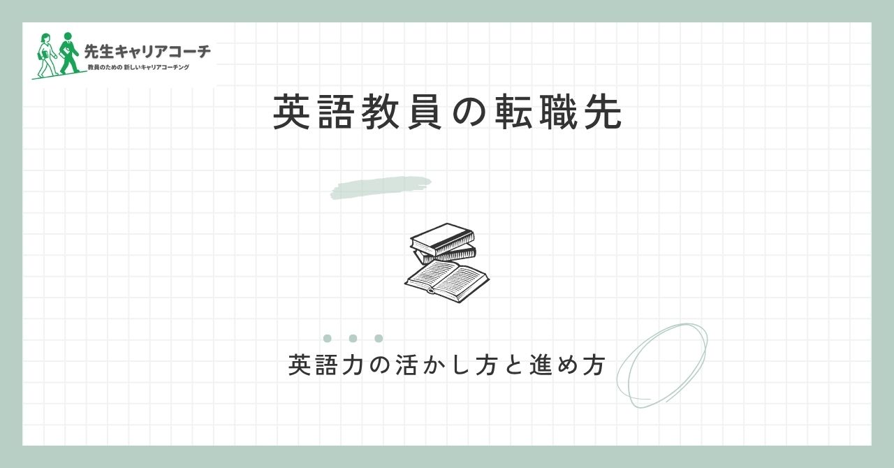 英語教員の転職先は?英語力を活かせる仕事・活かせない場面・進め方を整理