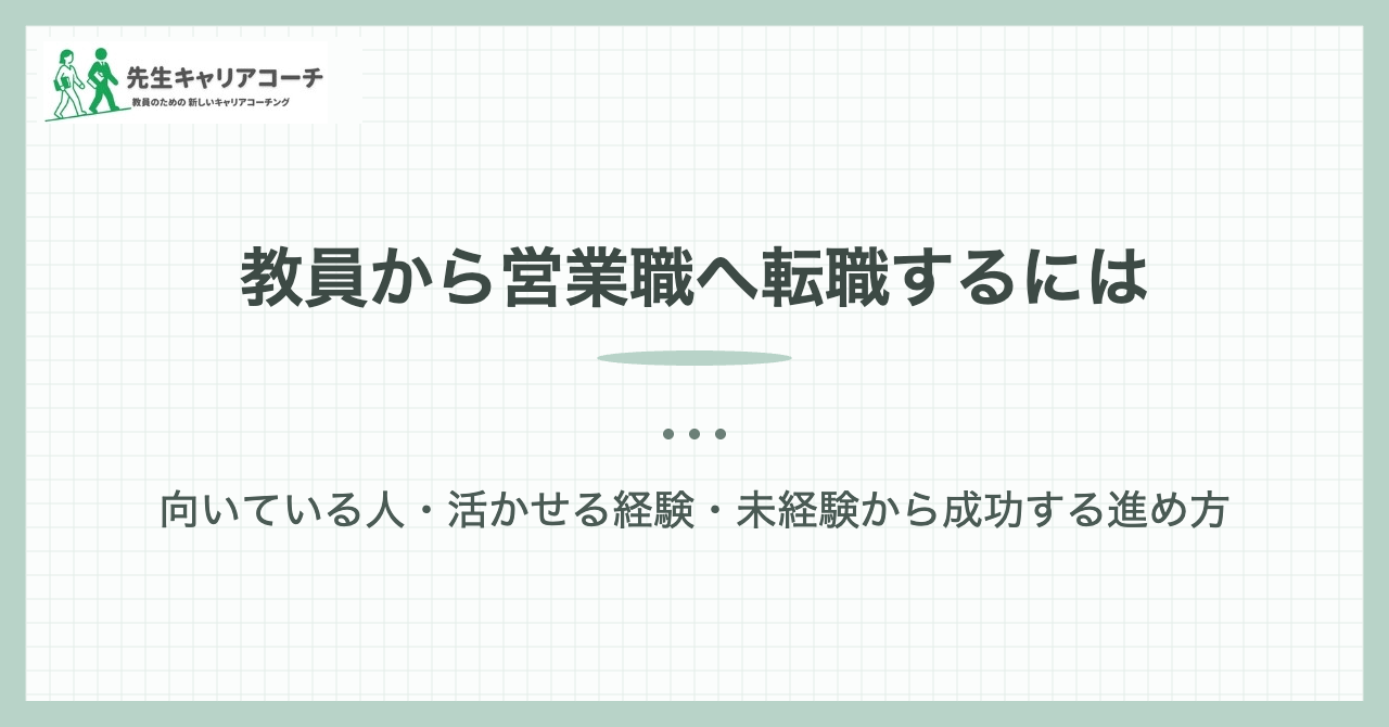 教員から営業職へ転職するには|先生キャリアコーチ
