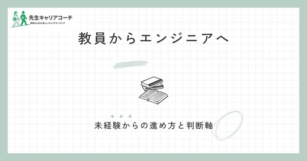 教員からエンジニアへ転職するには？未経験からの現実的な進め方・向き不向き・後悔しない判断軸