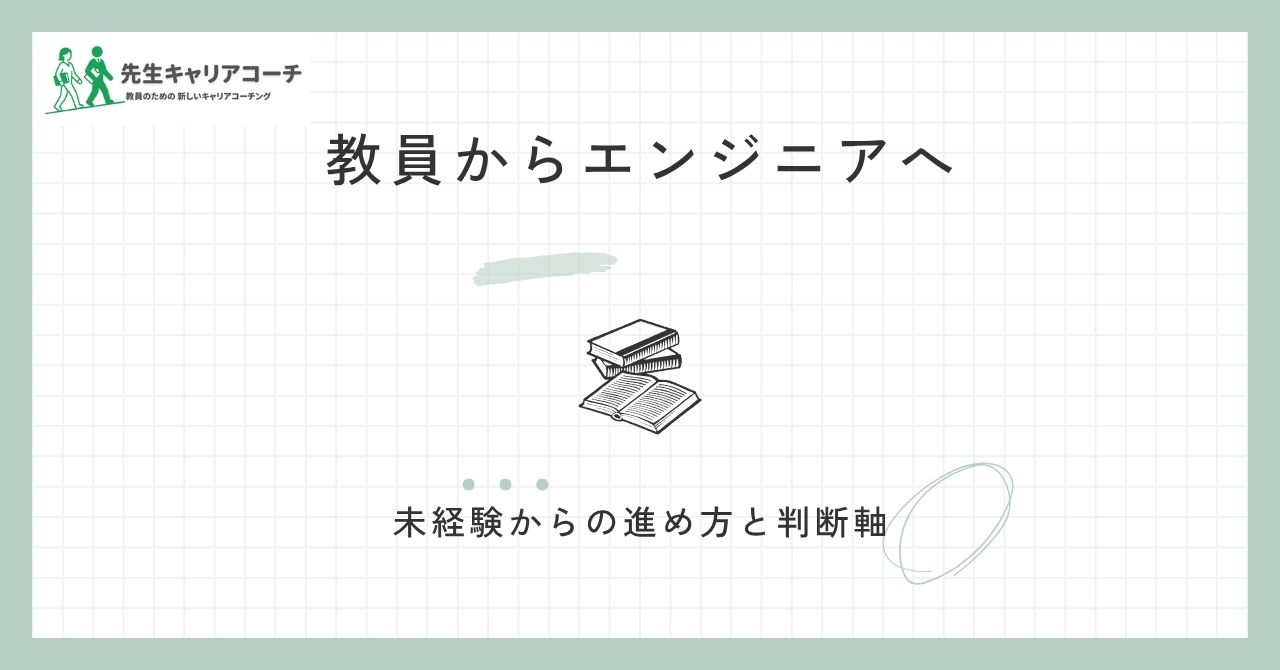 教員からエンジニアへ転職するには？未経験からの現実的な進め方・向き不向き・後悔しない判断軸